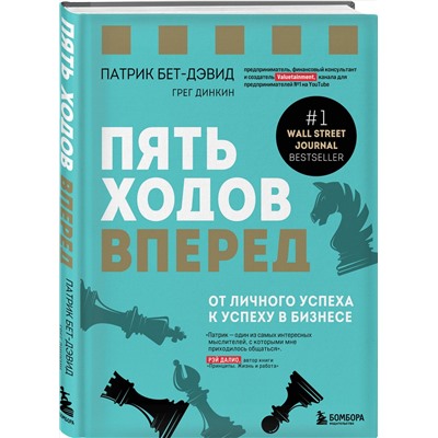 Эксмо Патрик Бет-Дэвид, Грег Динкин "Пять ходов вперед. От личного успеха к успеху в бизнесе"