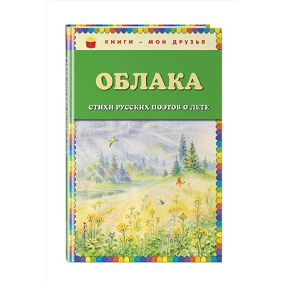 Эксмо Есенин С.А., Пушкин А.С., Тютчев Ф.И. и др. "Облака. Стихи русских поэтов о лете (ил. В. Канивца)"