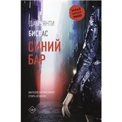 АСТ Дамьянти Бисвас "Синий бар"