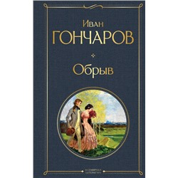 Эксмо Иван Гончаров "Обрыв"