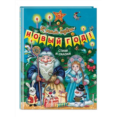 Эксмо "К нам идет Новый год! Стихи и сказки (ил. М. Литвиновой, Ю. Устиновой)"