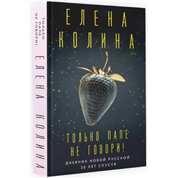 АСТ Елена Колина "Только папе не говори! Дневник новой русской. 20 лет спустя."