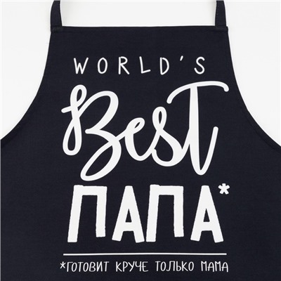 Фартук «Этель» BEST ПАПА 73×71 см, 100% хлопок, саржа 190 г/м²