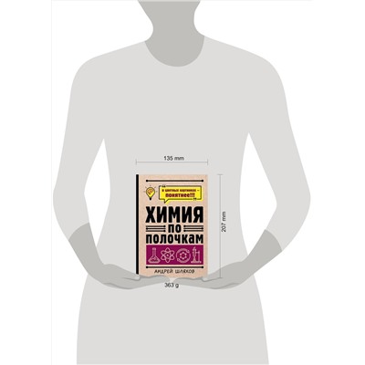 АСТ Андрей Шляхов "Химия по полочкам"
