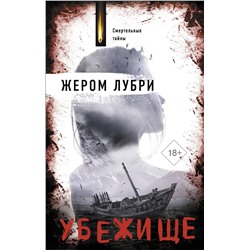 АСТ Жером Лубри "Убежище"