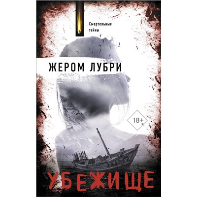 АСТ Жером Лубри "Убежище"