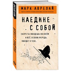 Эксмо Марк Аврелий "Наедине с собой"