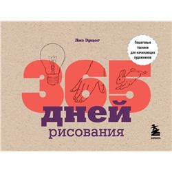 Эксмо Лиз Эрцог "365 дней рисования. Пошаговые техники для начинающих художников"