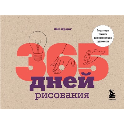 Эксмо Лиз Эрцог "365 дней рисования. Пошаговые техники для начинающих художников"
