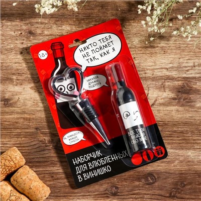 Штопор и пробка для бутылки вина «Набор для влюбленных»