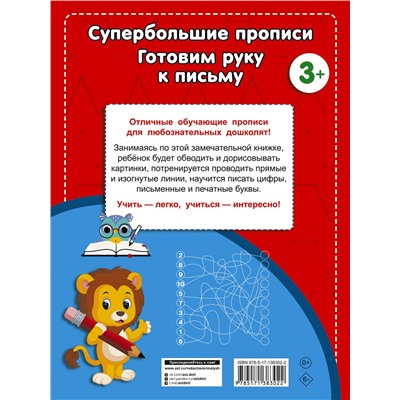 АСТ Дмитриева В.Г. "Готовим руку к письму"
