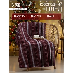 Плед флисовый новогодний «Экономь и Я. Зимний орнамент», 150×130 см