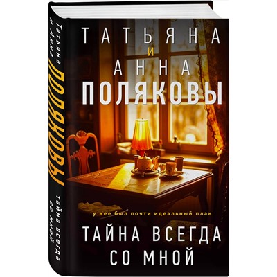 Эксмо Татьяна и Анна Поляковы "Тайна всегда со мной"