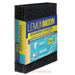 Lemon Moon Салфетки Экстраэффект абразивные 15*10 5шт L610