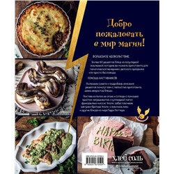 Эксмо Таня Дузи "Кулинарная школа для поттероманов. 60 рецептов и полезные советы для любителей волшебства и магии"