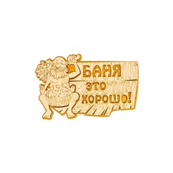 Табличка для бани и сауны «Баня — это хорошо», 27×17.5 см, деревянная, «Добропаровъ»