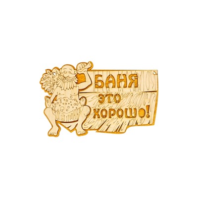 Табличка для бани и сауны «Баня — это хорошо», 27×17.5 см, деревянная, «Добропаровъ»