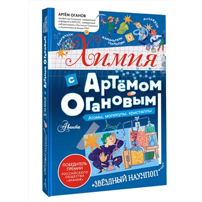 АСТ Оганов А.Р. "Химия с Артемом Огановым. Атомы, молекулы, кристаллы"