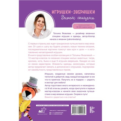 АСТ Яковлева Т.В. "Игрушки-зверюшки. Вяжем спицами"