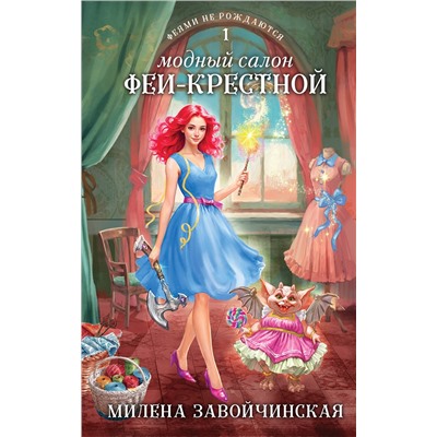 Эксмо Милена Завойчинская "Модный салон феи-крестной"