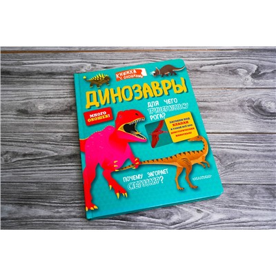 АСТ . "Динозавры"