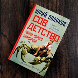 АСТ Юрий Поляков "Совдетство. Узник пятого волнореза"