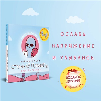 Эксмо Нэйтан В. Пайл "Странная планета: ещё страннее"