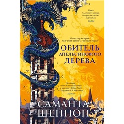 Эксмо Шеннон С. "Обитель Апельсинового Дерева"