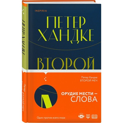 349147 Эксмо Петер Хандке "Второй меч"