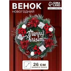 Венок новогодний d=26 см «Зимнее волшебство. Уютная сказка», с ягодами, подарками, шариками