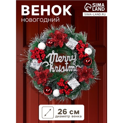 Венок новогодний d=26 см «Зимнее волшебство. Уютная сказка», с ягодами, подарками, шариками