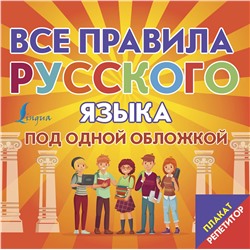 АСТ . "Плакат-репетитор. Все правила русского языка под одной обложкой"