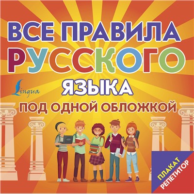 АСТ . "Плакат-репетитор. Все правила русского языка под одной обложкой"