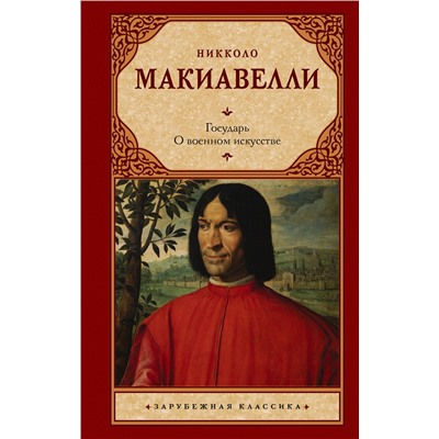 АСТ Никколо Макиавелли "Государь. О военном искусстве"