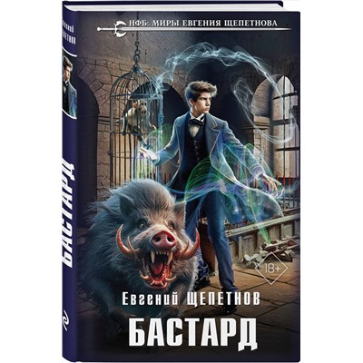 427783 Эксмо Евгений Щепетнов "Бастард"