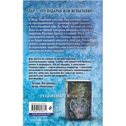 Эксмо Евгения Кретова "Альтераты. Миссия для усопших"