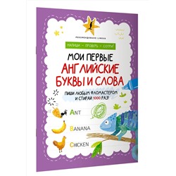АСТ . "Мои первые английские буквы и слова"