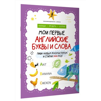 АСТ . "Мои первые английские буквы и слова"