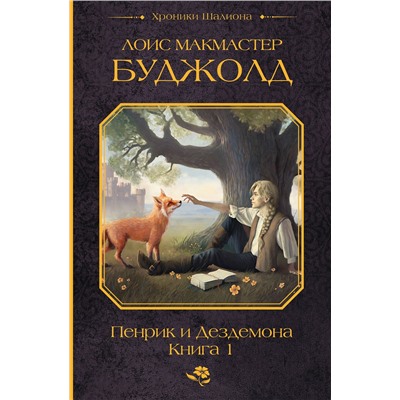АСТ Лоис Макмастер Буджолд "Пенрик и Дездемона. Книга 1"