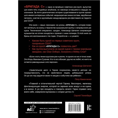 АСТ Александр Шаталин "Гарик Сукачёв и Бригада С"