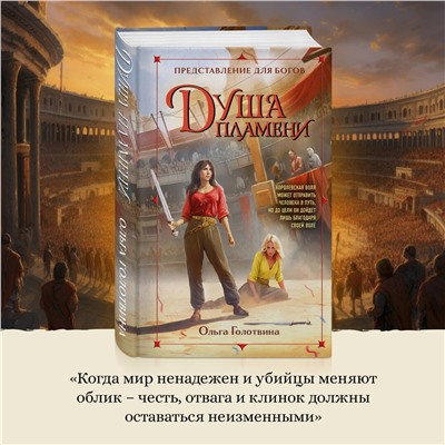 Эксмо Ольга Голотвина "Душа пламени"