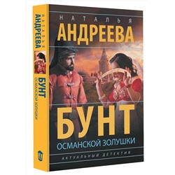 АСТ Наталья Андреева "Бунт османской Золушки"