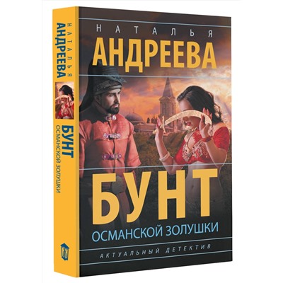 АСТ Наталья Андреева "Бунт османской Золушки"