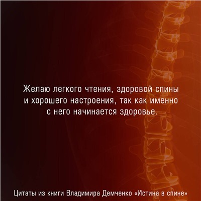 АСТ Демченко Владимир "Истина в спине. Как избавиться от боли без уколов и операций"