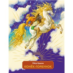 Эксмо П. П. Ершов "Конек-горбунок (ил. И. Егунов)"