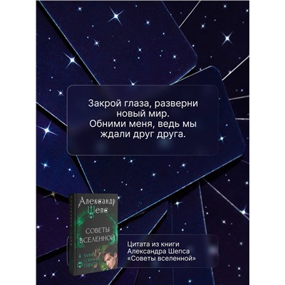 АСТ Александр Шепс "Тайное собрание. Trinity I. Советы Вселенной"