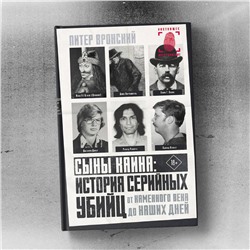 АСТ Питер Вронский "Сыны Каина: история серийных убийц от каменного века до наших дней"
