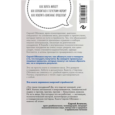 Эксмо Сергей Обложко "Мозг против похудения. Почему ты не можешь расстаться с лишними килограммами?"