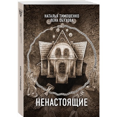 353022 Эксмо Наталья Тимошенко "Ненастоящие"