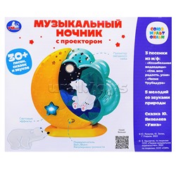Музыкальный ночник 30 песен,сказок,звуков.проектор.свет.